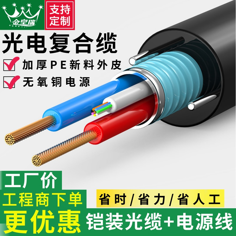 爆款 热销【光电@复合缆】国标铠装光电复合缆复合光缆4芯6/8/12/24芯光纤带电源复合线地埋带电源室外光缆线监控纯铜光钎光缆铠装架空地埋户外防水晒