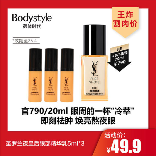 【3.8王炸割肉价】圣罗兰藏金眼霜3ml*3（限25年4月）/圣罗兰夜皇后眼部精华乳5ml*3（限25年4月） 商品图1