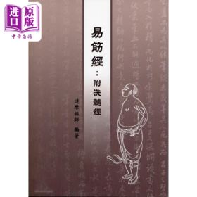 【中商原版】易筋经 附洗髓经  港台原版  达摩祖师 逸文出版