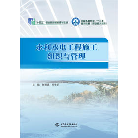 水利水电工程施工组织与管理（全国水利行业“十三五”规划教材（职业技术教育））