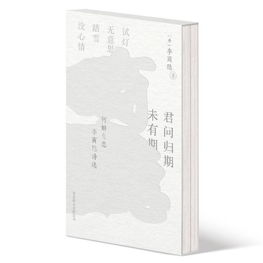 《何妨自恋：李商隐诗选李清照词选》（全二册） 随书附赠：1，异形书签*2 。 2，情诗笺纸*4 。 3，书画拉页*2 。 商品图1