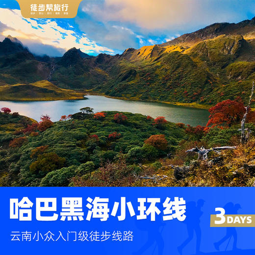 哈巴黑海小环线 3日版 商品图1