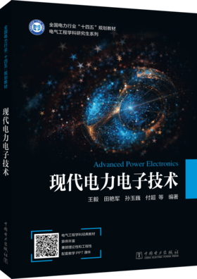 现代电力电子技术
