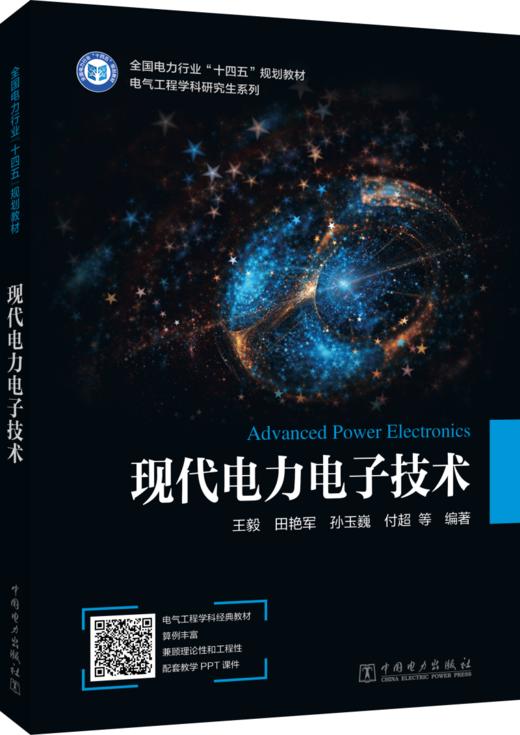 现代电力电子技术 商品图0