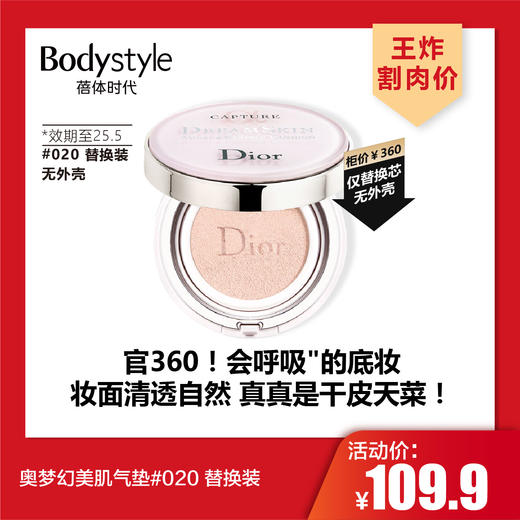 【3.8王炸割肉价】迪奥梦幻美肌气垫#020 替换装（国内三年到25.5，国际5年到27年） 商品图0