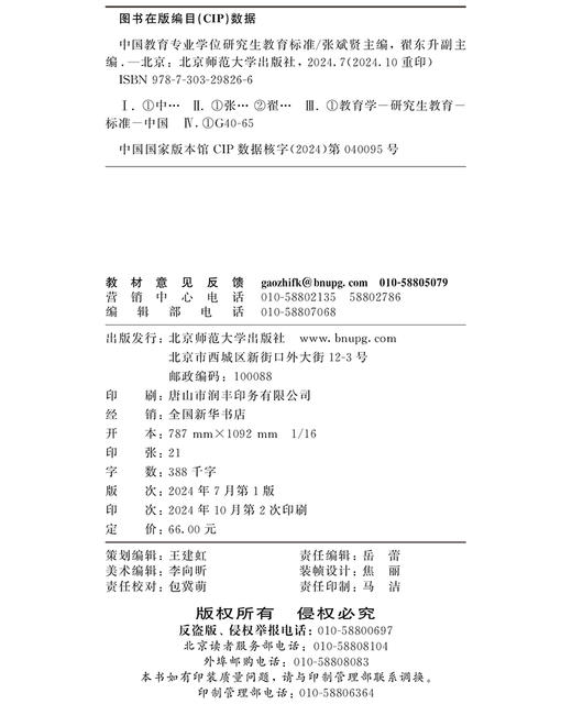 中国教育专业学位研究生教育标准 9787303298266 张斌贤/主编 翟东升/副主编 北京师范大学出版社 正版书籍 商品图3