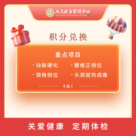 【积分商城  动脉硬化/颈椎侧位/腰椎正侧位/头颈部热成像 换购多选一】预防疾病从体检开始   单项检查