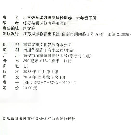 2025年春 小学数学练习与测试检测卷6下 苏教版 含电子答案 教材同步试卷测试卷习题训练 六年级下册 江苏凤凰教育出版社JC 商品图1