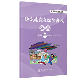 防灾减灾与逃生自救漫画 本书以漫画的形式帮助不同年龄段的读者更好地理解和记忆防灾减灾与逃生自救知识 