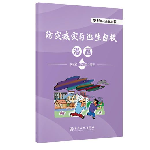 防灾减灾与逃生自救漫画 本书以漫画的形式帮助不同年龄段的读者更好地理解和记忆防灾减灾与逃生自救知识  商品图0