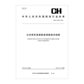 测绘行业标准·公共停车资源信息调查技术规程——CHT 1058—2023