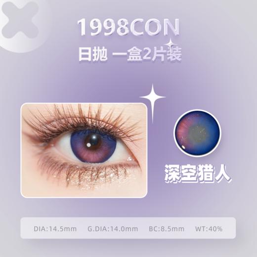 深空猎人、星回（日抛一盒两片装型） 商品图1