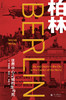 柏林：世界中心之城的生与死 商品缩略图1