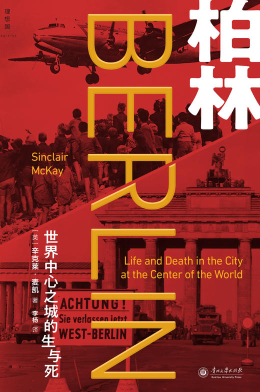 柏林：世界中心之城的生与死 商品图1