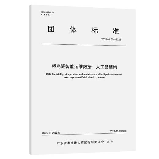 桥岛隧智能运维数据 人工岛结构T/GBAS 50—2023 商品图0