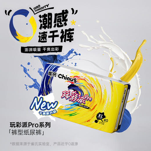 【买6包立减60】雀氏玩彩派Pro干爽透气款大吸量1包组（加送4片便携装，红屁屁可退）【新升级-高性价比】 商品图0