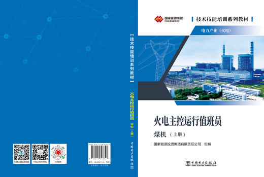 技术技能培训系列教材（电力产业）   火电主控运行值班员（煤机）（上下两册） 商品图5