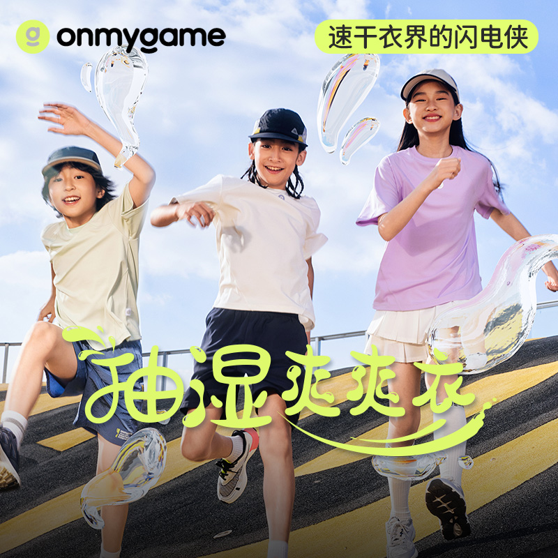 onmygame【抽湿爽爽衣】男女童短袖T恤2025年夏季新款速干衣抗菌