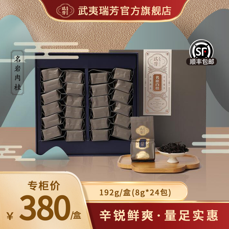 武夷瑞芳｜名岩｜肉桂