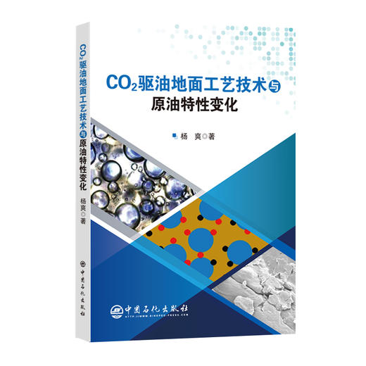 CO2驱油地面工艺技术与原油特性变化 商品图0