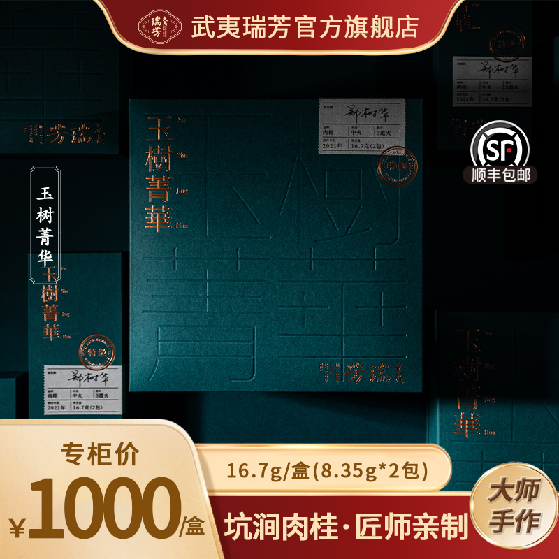 武夷瑞芳｜玉树菁华｜老树肉桂