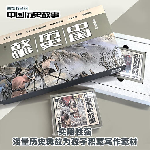 画给孩子的中国历史故事（20册盒装）扫码听有声伴读 商品图1