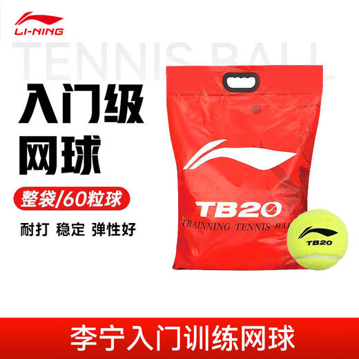 李宁网球高回弹力成人练习训练球耐磨比赛用球网球TB20网球 TB07 商品图0