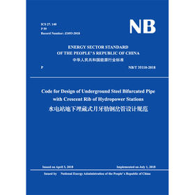 （NB/T  35110-2018）水电站地下埋藏式月牙肋钢岔管设计规范 （英文版）