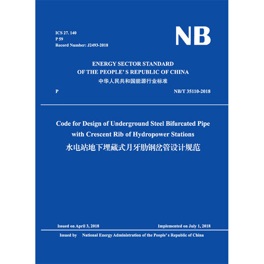 （NB/T  35110-2018）水电站地下埋藏式月牙肋钢岔管设计规范 （英文版） 商品图0