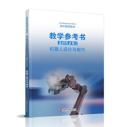 2025年 选择性必修2  高中通用技术教学参考书  含光盘 机器人设计与制作 配苏教版普通高中教科书 江苏凤凰教育出版社 商品图2