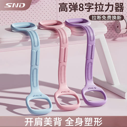 「高颜值！开肩美背」SND严选8字拉力器拉伸塑形扩胸弹力带女士家用健身辅助器健康训练 商品图0