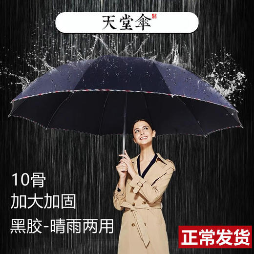 【十骨支撑柔韧，大面积覆盖】雨打伞声，情暖心间。一把伞，遮风挡雨，承载爱意。天堂伞3311e，男女同款，为爱相随。 商品图1