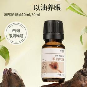 眼部护理油复方油10/30ml