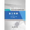 金工实训（高水平专业群建设成果活页式系列教材） 商品缩略图0