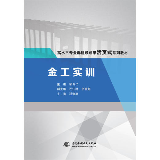 金工实训（高水平专业群建设成果活页式系列教材） 商品图0