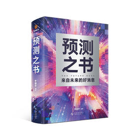 预测之书
