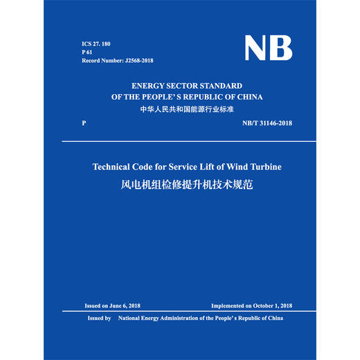 (NB/T 31146-2018)风电机组检修提升机技术规范 （英文版） 商品图0