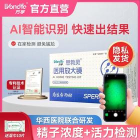 万孚精子活力检测医用放大镜 显微镜看蝌蚪精液检查质量浓度试纸