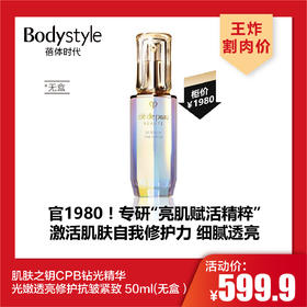 【3.8王炸割肉价】肌肤之钥CPB钻光精华 光嫩透亮修护抗皱紧致 50ml（无盒）