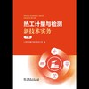 热工计量与检测新技术实务  下册 商品缩略图1