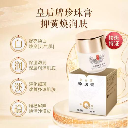 片仔癀皇后牌珍珠膏20g 国妆特字 祛斑类 商品图1