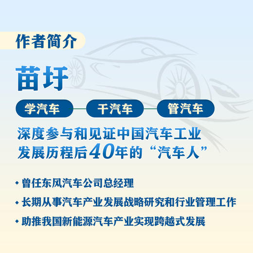 志在*车：智能网联汽车的中国方案 精装 苗圩著 换道赛车 管理类金融投资电动车新能源车发展趋势政策方向车用芯片技术书籍 商品图1