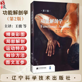 功能解剖学 第2二版 王骏等主译 探索和理解人体的结构 局部解剖和运动特点 骨骼和肌肉触诊方法 人体基本结构 辽宁科学技术出版社