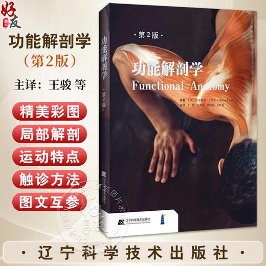 功能解剖学 第2二版 王骏等主译 探索和理解人体的结构 局部解剖和运动特点 骨骼和肌肉触诊方法 人体基本结构 辽宁科学技术出版社 商品图0