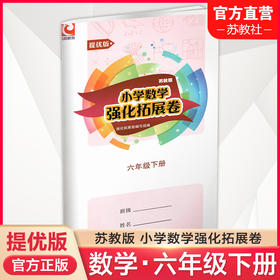 2025年春 小学数学强化拓展卷 六年级下册 提优版 苏教版 扫码获取答案 6下 小学教辅 同步试卷 江苏凤凰教育出版社