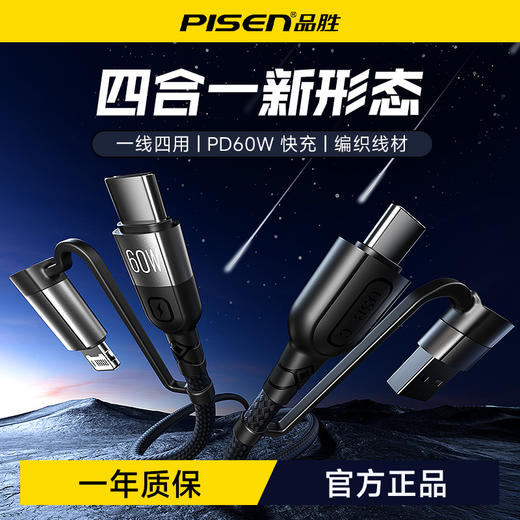 品胜 60W四合一编织快充数据线1.2m 支持PD60W快充 支持苹果16充电 商品图1