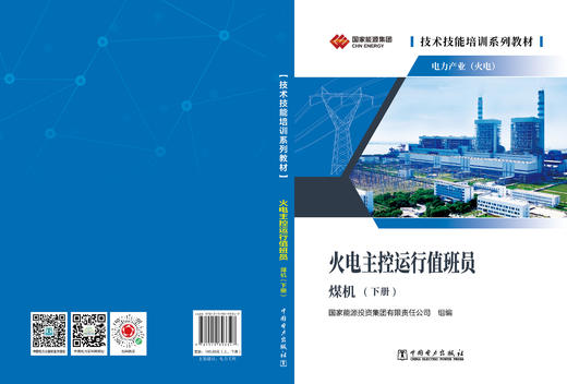 技术技能培训系列教材（电力产业）   火电主控运行值班员（煤机）（上下两册） 商品图6