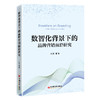 数智化背景下的品牌营销前沿研究 数智时代，企业如何在快速变化的市场环境中实现持续创新与发展 商品缩略图0