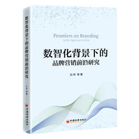 数智化背景下的品牌营销前沿研究 数智时代，企业如何在快速变化的市场环境中实现持续创新与发展
