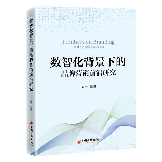 数智化背景下的品牌营销前沿研究 数智时代，企业如何在快速变化的市场环境中实现持续创新与发展 商品图0